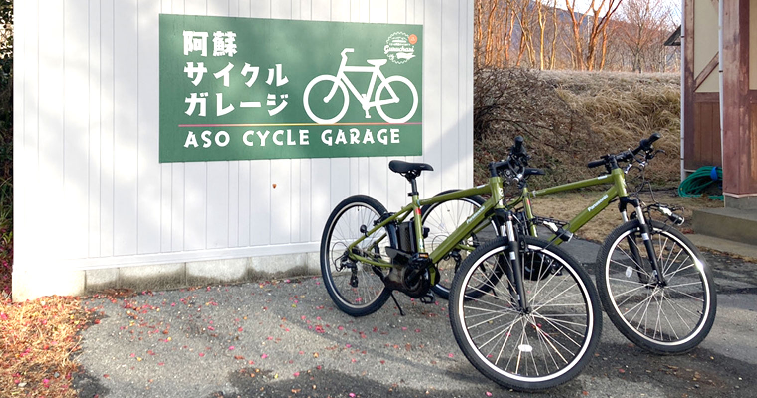 サイクルガレージ | 高森観光推進機構