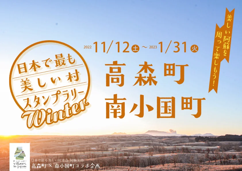 日本で最も美しい村スタンプラリーin阿蘇 2022冬開催中！