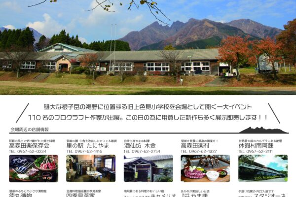 第18回　阿蘇アート＆クラフトフェア