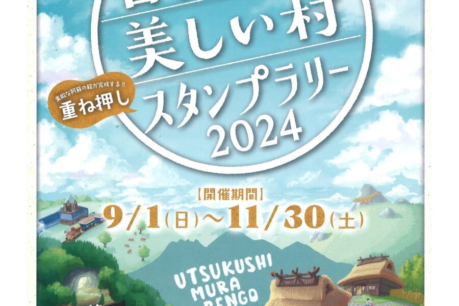 日本で最も美しい村スタンプラリー