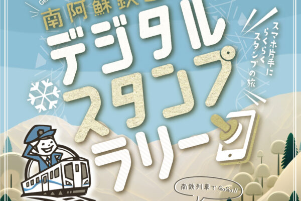 南阿蘇鉄道沿線 デジタルスタンプラリー開催のお知らせ