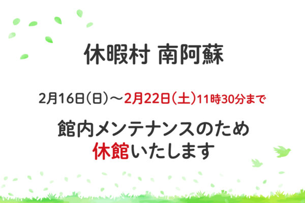 休暇村南阿蘇 日帰り温泉 休館のお知らせ