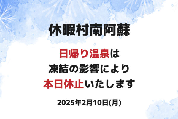 休暇村南阿蘇 日帰り温泉 本日休止のお知らせ