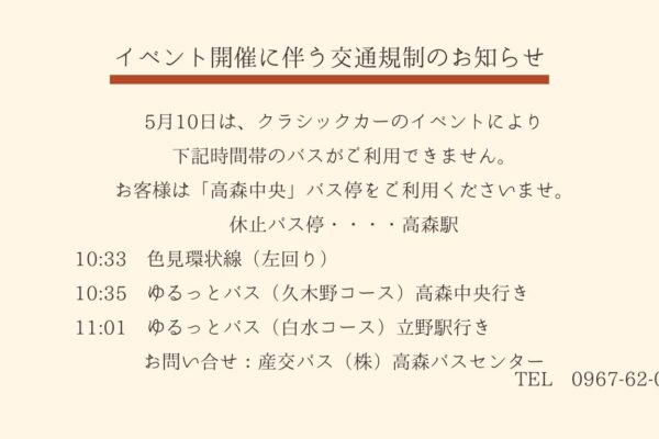 5月10日(土)交通規制のお知らせ