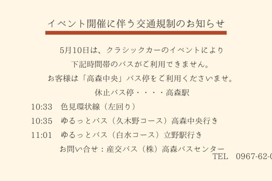 5月10日(土)交通規制のお知らせ