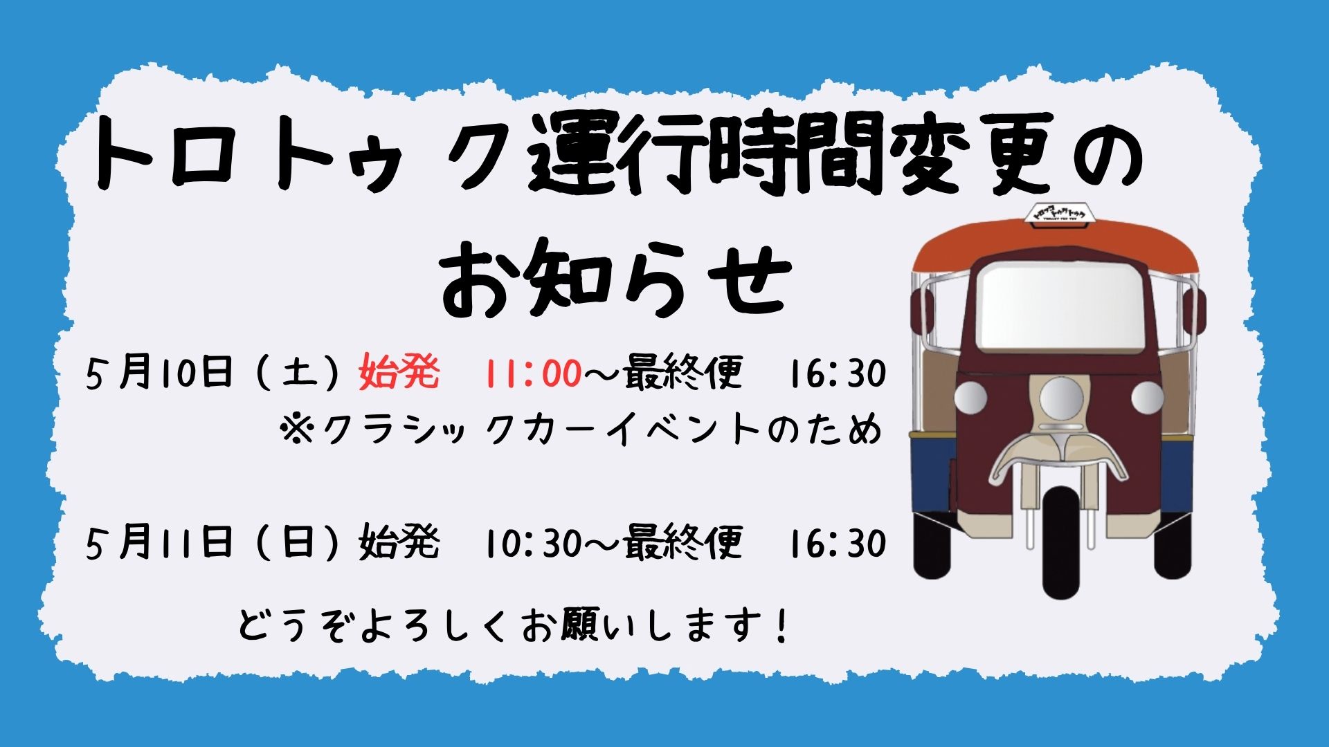 トゥデイ　通勤、通学にどうぞ　近県は無料で運びます！ トロトゥク運行状況お知らせ.jpg