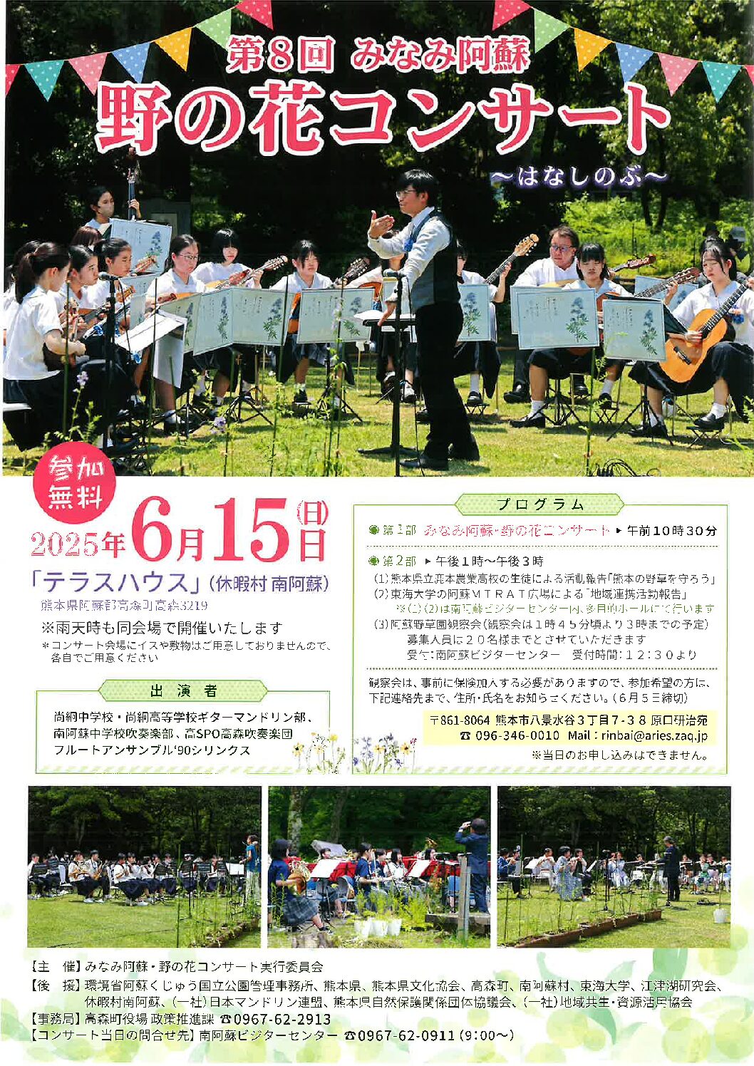 第８回みなみ阿蘇　野の花コンサート