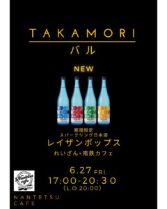 TAKAMORI バル @ 南阿蘇鉄道 高森駅 交流施設（南鉄カフェ）
