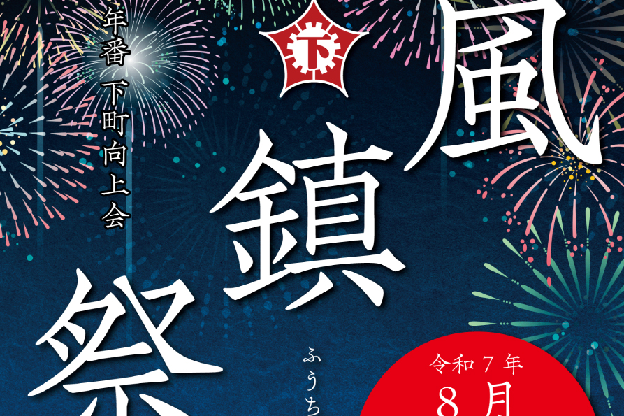風鎮祭