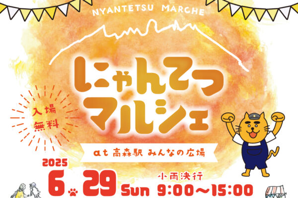 にゃんてつマルシェ開催のお知らせ