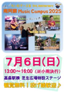 南阿蘇　Music Campus 2025
