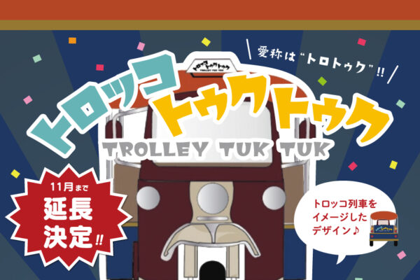 トロッコトゥクトゥク運行期間延長のお知らせ