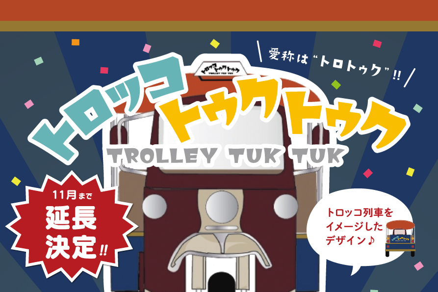 トロッコトゥクトゥク運行期間延長のお知らせ