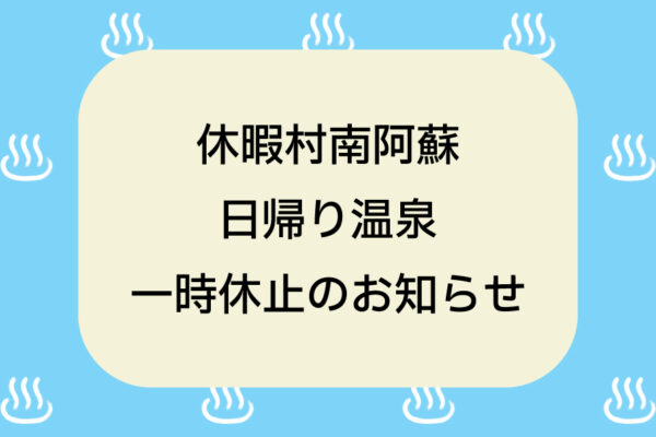 休暇村南阿蘇 日帰り温泉 一時休止のお知らせ