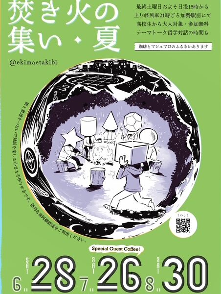 焚火の集い・夏