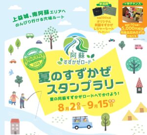 夏のすずかぜスタンプラリー