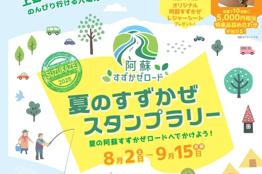 夏のすずかぜスタンプラリー