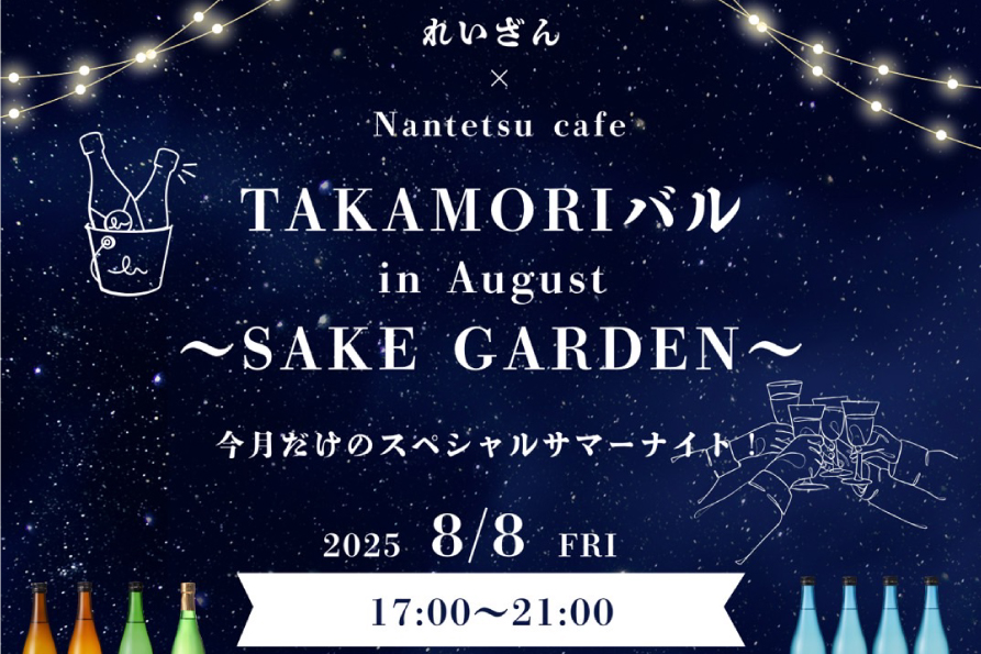 TAKAMORI バル開催のお知らせ