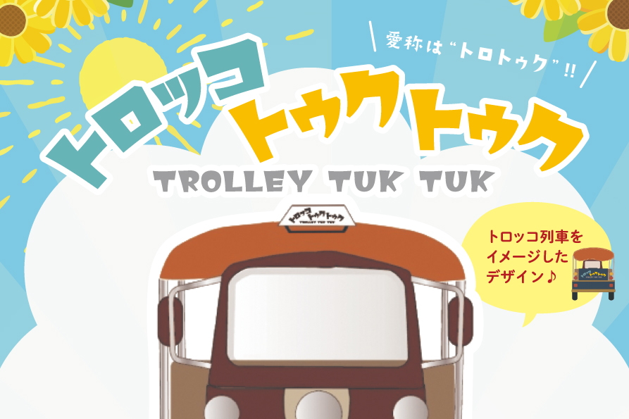 トロッコトゥクトゥク特別運行のお知らせ