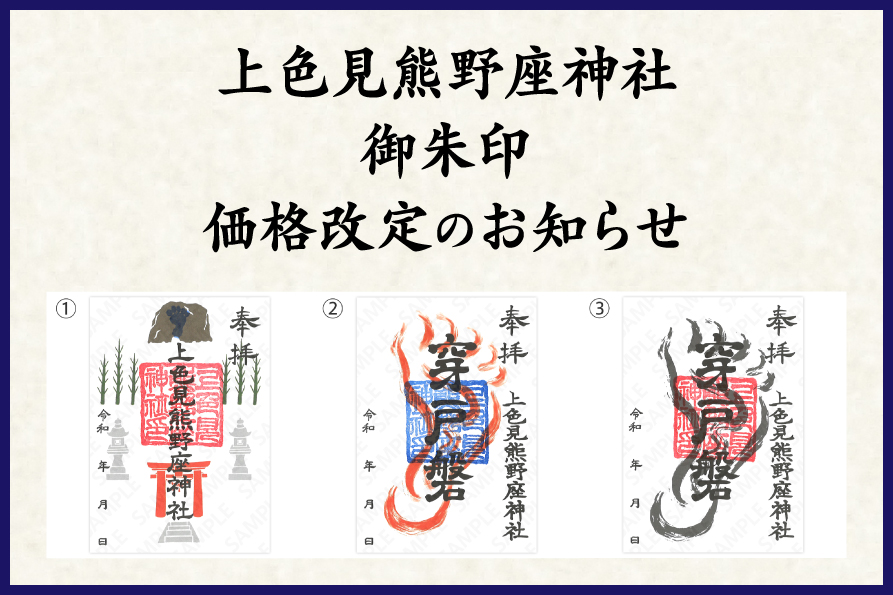 上色見熊野座神社 御朱印 価格改定のお知らせ