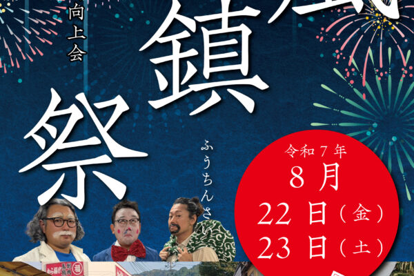 「令和7年度　風鎮祭開催」のお知らせ