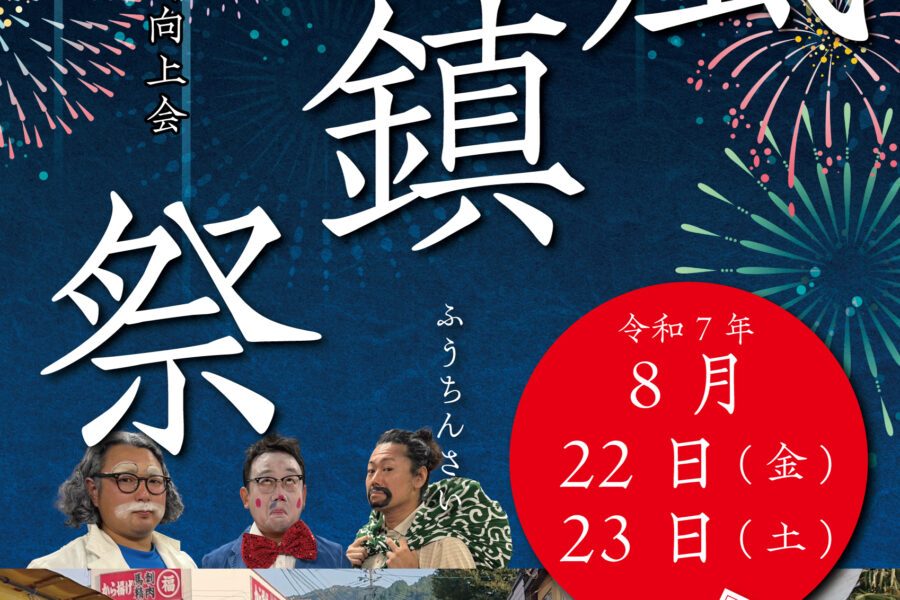 「令和7年度　風鎮祭開催」のお知らせ