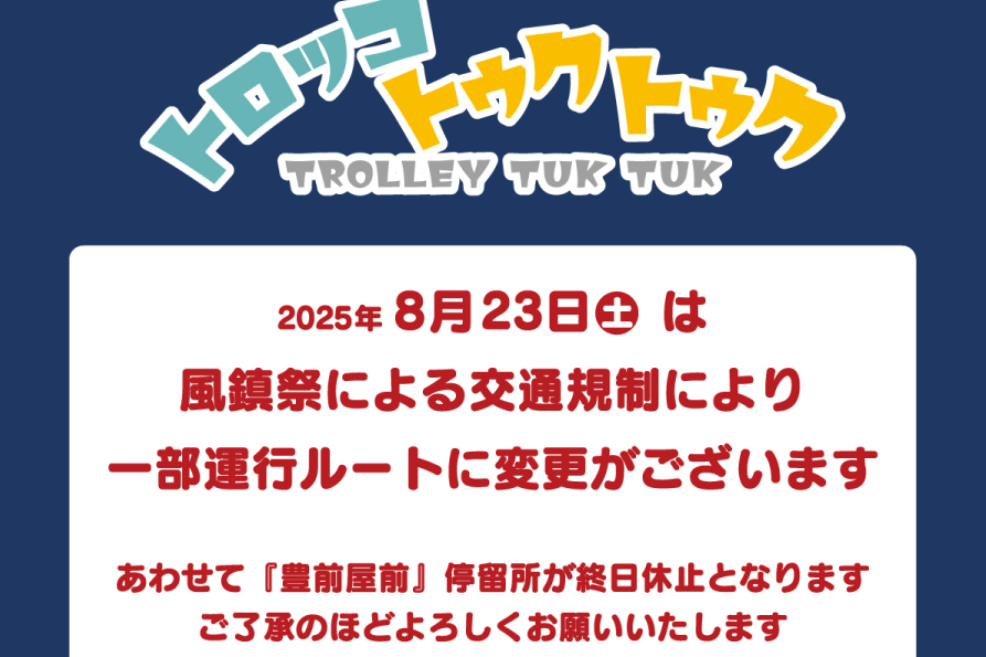 トロトゥク 風鎮祭時の運行について