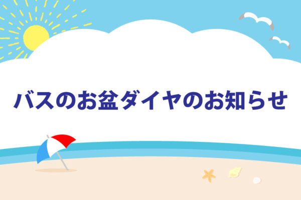 バスのお盆ダイヤのお知らせ