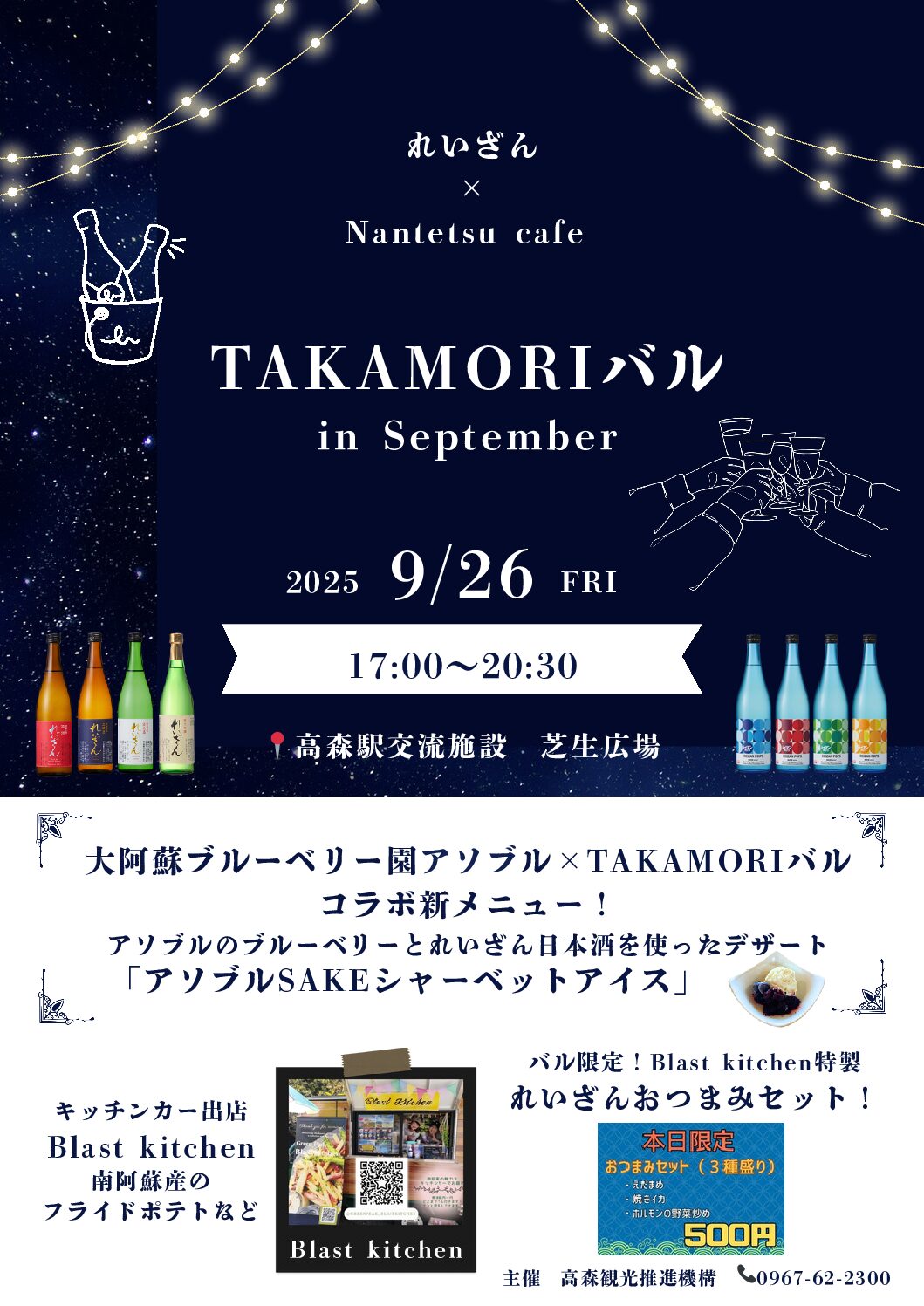 「TAKAMORIバル in September」開催のお知らせ