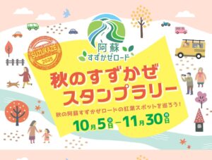 秋のすずかぜスタンプラリー