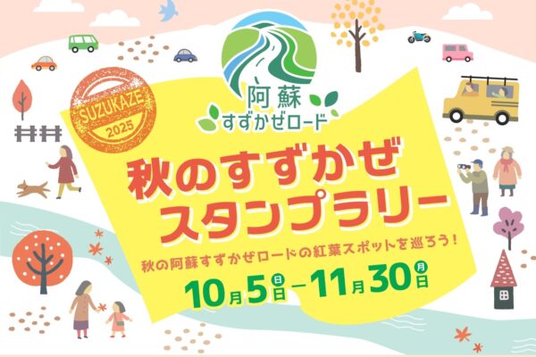 『秋のすずかぜスタンプラリー』開催のお知らせ