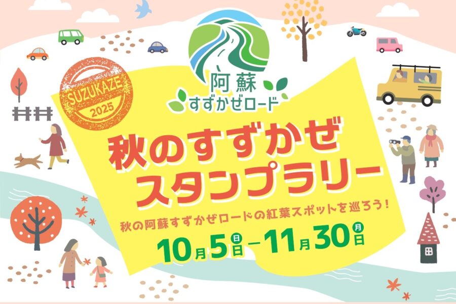 『秋のすずかぜスタンプラリー』開催のお知らせ