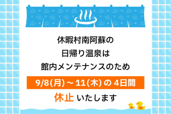 休暇村南阿蘇 日帰り温泉 一時休止のお知らせ