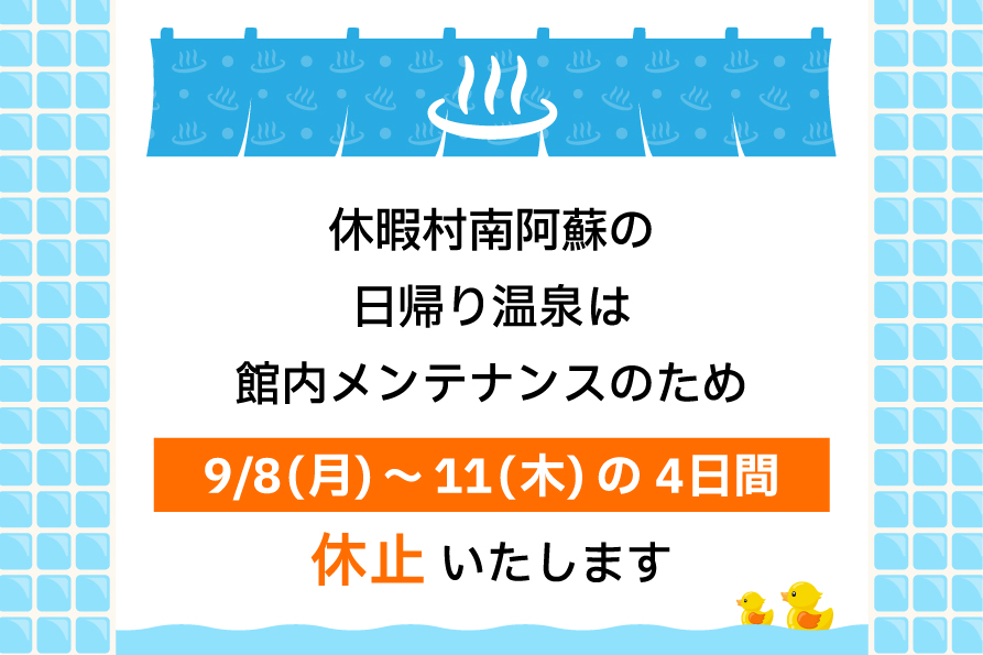 休暇村南阿蘇 日帰り温泉 一時休止のお知らせ
