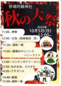 祭場阿蘇神社『秋の大祭』 @ 祭場阿蘇神社