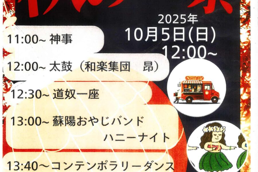 祭場阿蘇神社『秋の大祭』