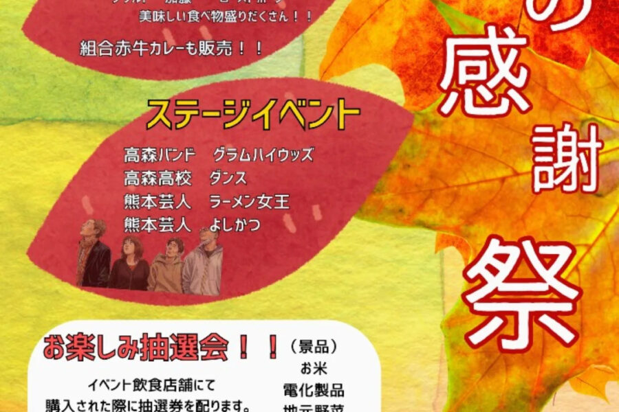 食の感謝祭