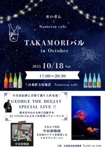 TAKAMORIバル in October @ 高森駅交流施設（ラウンジ棟）