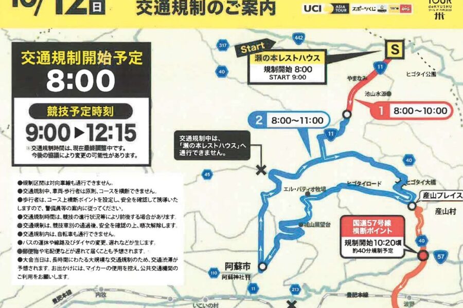 10/12(日)交通規制のご案内