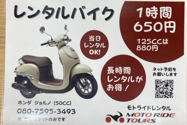 「レンタルバイク」開始のお知らせ