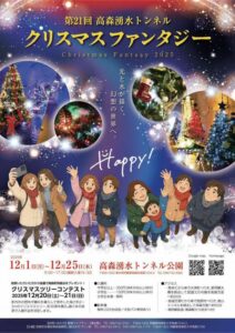 第21回 高森湧水トンネル公園 クリスマスファンタジー @ 高森湧水トンネル公園