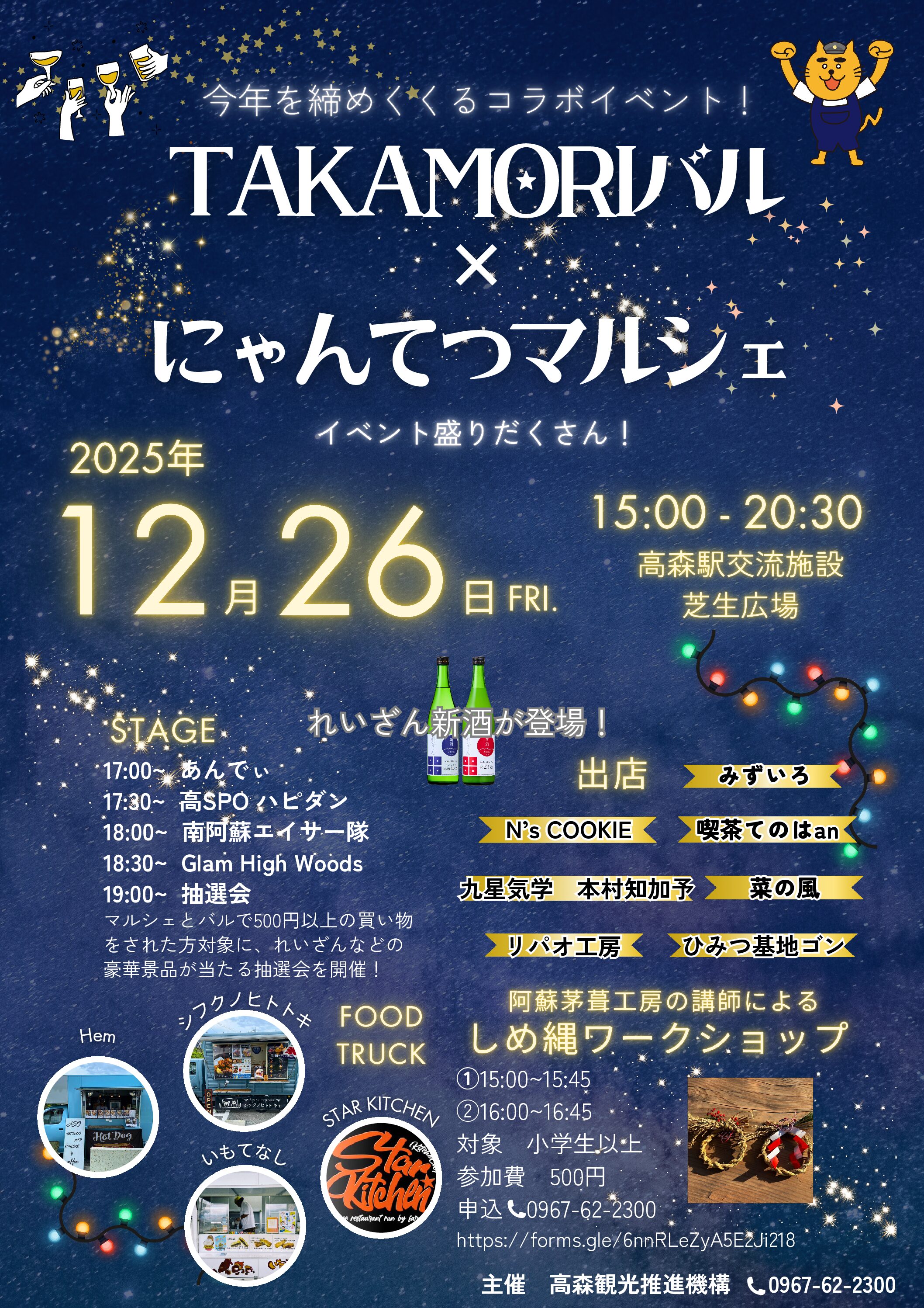 TAKAMORIバル×にゃんてつマルシェ