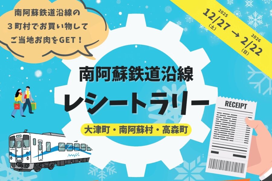 【2025/12/27～2026/2/22】南阿蘇鉄道沿線 デジタルレシートラリー