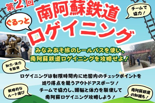 第2回　南阿蘇鉄道ロゲイニング