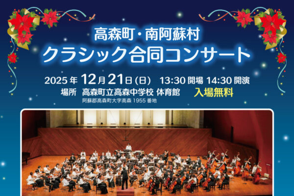 高森町・南阿蘇村クラシック合同コンサート開催のお知らせ