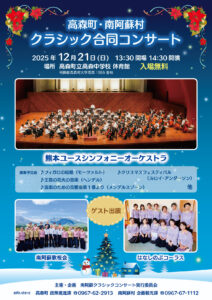 高森町・南阿蘇村クラシック合同コンサート @ 高森中学校 体育館