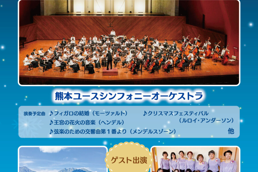 高森町・南阿蘇村クラシック合同コンサート