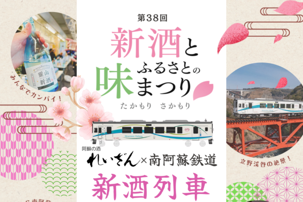 「第38回新酒とふるさとの味まつり」新酒列車募集中！
