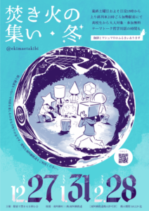 焚き火の集い・冬