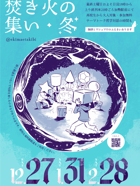 焚き火の集い・冬